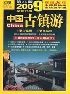 13762.讀行天下.中國古鎮遊（2009）（簡體書）