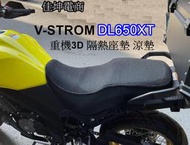👉️鈴木 V-Strom 650XT 隔熱涼墊 彈力繩 DL650坐墊套 散熱墊 隔熱 650XT 涼墊 網狀透氣 防