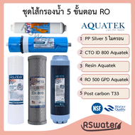 Aquatek ชุดไส้กรองน้ำ5 ขั้นตอน อาร์โอ 500 แกลลอนต่อวัน พีพี คาร์บอนบล๊อค เรซิ่น เมมเบรน โพสต์คาร์บอน