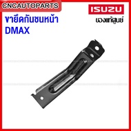 (ของแท้ศูนย์) ISUZU ขายึดกันชนหน้า DMAX ตัวยาว ตัวสั้น