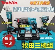 現貨熱銷牧田18V Makita DHR242衝擊電錘 DTD172起子機 DGA404角磨機 三機組贈工具箱