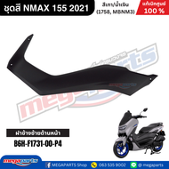ชุดสี เอ็นแม็กซ์ NMAX 155 2021 สีเทา/น้ำเงิน รหัสสี (1758 MBNM3) แท้เบิกศูนย์ยามาฮ่า (Megaparts Stor