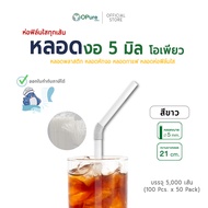 (5000 เส้น) หลอดงอ 5 มิล ยาว 21 ซม. (ห่อกระดาษ/ห่อฟิล์มใส) หลอดพลาสติก OPure หลอดกาแฟ หลอดดูดน้ำ หลอ