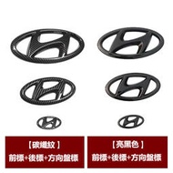 Hyundai 現代 碳纖紋 亮光黑 車標 水箱罩標 後車標 ELANTRA TUCSON中網標後背箱前後H標 汽車標誌