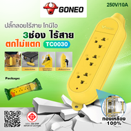 GONGNIU GONEO ปลั๊กไฟลอย 3 ช่อง ไร้สาย (รุ่นตกไม่แตก) TC0030