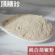 【頂膳珍】純白胡椒粉100g，White Pepper powder 100%