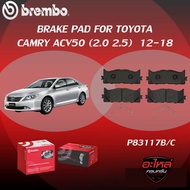ผ้าเบรค BREMBO CAMRY ACV50   เครื่อง (2.0 2.5) ปี12-18 (F)P83 117B/C (R)P83 089B/C
