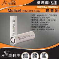 【四季美精選】台灣製造 Molicel INR21700-P42A 21700鋰電池 低溫放電 最大持續放電流45A