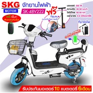 SKG จักรยานไฟฟ้า รถไฟฟ้า รถมอเตอร์ไซไฟฟ้า electric bike ล้อ14นิ้ว รุ่น SK-48V222 แถมฟรี หมวกกันน็อค+