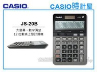 CASIO 時計屋 CASIO計算機 JS-20B 黑銀 大螢幕 12位數 太陽能雙電力  全新 保固一年 附發票