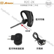 ZS AITOUCH R2C-2K 對講機藍牙耳機 二件組 K型適配器 無線電藍芽接聽 收話 PTT發話 開收據 可面交