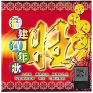 CNY Album 福建贺年歌 旺 Fu Jian Chinese Hokkien New Year Songs CD