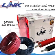 สายโซล่าเซลล์ LINK PV 1F 1x4 sq.mm รุ่น LINK-PV-1040AR สีแดง รุ่น LINK-PV-1040AB-1 สีดำ (ตัดแบ่งขาย 