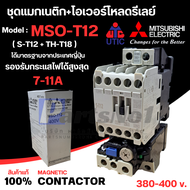 MSO-T12 (S-T12+TH-T18) ชุดแมกเนติก+โอเวอร์โหลดของมิตซูบิชิ มีให้เลือกหลายขนาด 380-400v.