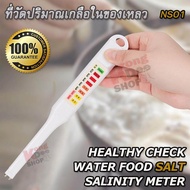 NS01 HEALTHY CHECK WATER FOOD SALT SALINITY METER ที่วัดปริมาณเกลือในของเหลว วัดความเข้มข้นของเกลือ ในน้ำ อาหาร น้ำเค็ม น้ำทะเล น้ำดื่ม น้ำกร่อย เครื่องวัดความเค็มของน้ำ ตรวจวัดค่าความเค็มของน้ำ เครื่องวัดเกลือในน้ำ ความเค็มของน้ำ ปรอทวัดความเค็ม