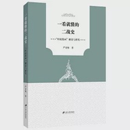 一看就懂的二戰史：“時政漫畫”解讀與探究 作者：嚴龍梅