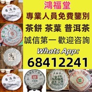 高價回收 藍印鐵餅，普洱茶葉茶磚，雲南七子餅茶，陳年老茶，生茶熟茶，大益茶，下關沱茶，中茶牌，勐海茶廠，興海茶廠，今大福茶廠，瀾滄古茶，六大茶山，陳升號，福今茶廠，黎明茶廠，南嶠，勐庫戎氏，老同志，圣