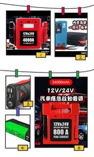 全新 多款式 12V 24V 汽車應急啟動電池 救車寶 過江龍 壞電救星 jump starter 免拖車 電油/柴油車 私家車 電單車 貨van 中型重型 旅遊巴 發電機 工程車 內置氣泵 送貨面交或順豐/智能櫃