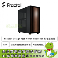 Fractal Design 瑞典 North Charcoal 黑 電腦機殼 (ATX/Type-C/胡桃木面板/網孔側板/內建風扇前2/顯卡355mm/塔散170mm)-FD-C-NOR1C-01