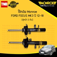 Monroe  โช๊คอัพ หน้า 1 คู่ ford focus mk 3 ฟอร์ด โฟกัส เอ็มเค 3  ปี 2012-2018 (2ต้น)