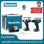 MAKITA COMBO SET สุดคุ้ม ชุดสว่านไขควงไร้สาย 12 V. รุ่น CLX224X1 สว่านไร้สาย DF333D และ ไขควงกระแทกไร้สาย TD110DZ พร้อมแท่นชาร์จและแบต 2ก้อน ของแท้ 100% As the Picture One