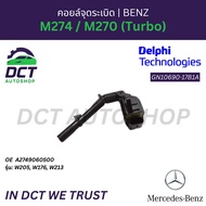 คอยล์จุดระเบิด Delphi GN10690-17B1A | OE: A 274 906 05 00 | สำหรับ Benz เครื่อง M274 / M270 (Turbo) 