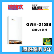 西德寶 - 西德寶 GWH-21SIS 20公升 速熱式電熱水爐 (花灑儲水速熱式)