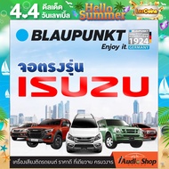 BLAUPUNKT บลาวพุ้งค์ RAM2 ROM32 รองรับ APPLE CAR PLAY ANDROID AUTO จอตรงรุ่น ISUZU DMAX ปลั๊กตรงรุ่น 9นิ้ว จอแอนดรอย แอนดรอย จอติดรถยนต์ จอ9นิ้ว จอแอนดรอยด์ 9 นิ้ว แบรนด์เยอรมันแท้ KANSAS CITY 900 iaudioshop