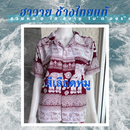 เสื้อฮาวายช้าง เสื้อลายช้าง สินค้าไทย ผ้าไหมอิตาลี  มีหลายลายสวยๆ ทันสมัย ใส่สบาย ผ้านุ่ม ไม่ตกสี มี