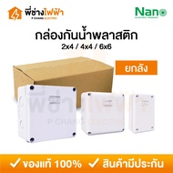 (Box) Nano Plastic Waterproof Box 2x4 4x4 6x6 Light White Block