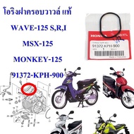 โอริงฝาครอบวาล์ว แท้  WAVE-125 SRI MSX-125 MONKEY-125   91372-KPH-900   1ชิ้น   HONDA โอริง โอริงฝาวาล์ว