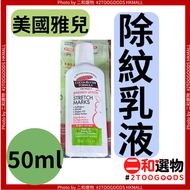 美國雅兒 - 孕婦 除紋 消妊娠紋 按摩乳液 50Mml（4897003590463）#美國雅兒 含維生素E 膠原蛋白 可可脂+乳木果油配方 | 溫和無刺激孕婦可用 | 不含礦物油 皮膚科醫生認可