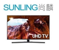 尚麟SUNLING 三星 55吋 4K UHD 液晶電視 UA55RU7400WXZW Smart TV 來電優惠