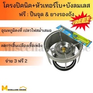 (โครงเปล่า+หัวเทอร์โบ+บังลมเลส แถมฟรี :ที่จุดแก๊ส+ยางรองถังปิคนิค) โครงปิคนิค โครงแก๊สปิคนิค โครงเตาปิคนิค โครงเตาแก๊ส4กก