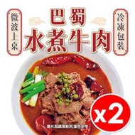 【2入組】水煮牛肉 巴蜀水煮牛肉 600g/包 固形物170g 麻辣肉片 水煮肉 加熱即食 年菜 冷凍食品