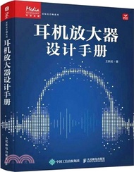 耳機放大器設計手冊（簡體書）
