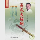 吳式太極劍 作者：王培生