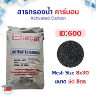 สารกรองน้ำ คาร์บอนActivated Carbon 25 50 ลิตร  สารกรองคาร์บอน ID 600 900 1000 1050 1100  Biosis ถังก