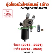 O004276 มอเตอร์ ปัดน้ำฝน โตโยต้า วีออส ยาริส มอเตอร์ ปัดน้ำฝน TOYOTA VIOS YARIS 2013 2014 2015 2016 