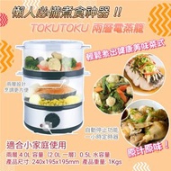 🍳居家必備煮食神器‼️ 讓你輕鬆化身抗疫廚神👍🏻👩🏼🍳 ♨️ TOKUTOKU 兩層式電蒸爐♨️