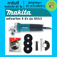 หินเจียร Makita เครื่องเจียร 4 นิ้ว รุ่น 9553HB 1200 วัตต์ แถมใบตัด makitaและใบเจียร 3 ใบ เครื่องเจี