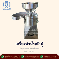 เครื่องโม่ทำน้ำเต้าหู้ (กำลังการผลิต 60 กิโลกรัม/ชม.) เครื่องทำนมถั่วเหลือง น้ำนมข้าวโพด Soy Bean Ma