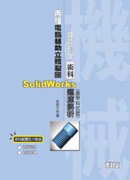 丙級電腦輔助立體製圖SolidWorks 技能檢定術科題庫解析（2008最新版）