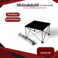 [60x60x40]  โต๊ะวางมิกซ์ อเนกประสงค์ สินค้าราคาพิเศษ50%Early Bird