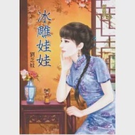 冰雕娃娃 作者：劉芝妏