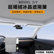 [玉米爸電動車] Tesla Model Y 3 煥新3特斯拉 麂皮冰晶天窗 遮陽簾 隔熱 防曬 不透光 天窗