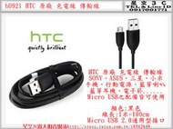 b0921●HTC 原廠 充電線 傳輸線 SONY ASUS 三星 小米 行動電源 Micro USB 所有配備皆可使用
