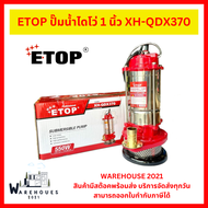 ETOP ปั๊มน้ำไดโว่ 1 นิ้ว XH-QDX370 ปั๊มดูดน้ำสะอาด ปั๊มน้ำ ท่อส่ง 1 นิ้ว