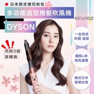 🇯🇵日本限定色 Dyson Airwrap™ 多功能造型捲髮吹風機