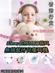 iClever BTH13 RGB🐱貓耳無線藍牙兒童耳機🎧🎧  粉紅色